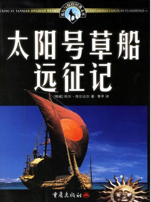 cover image of 太阳号草船远征记 (Expedition of the Sun Reed Raft)
